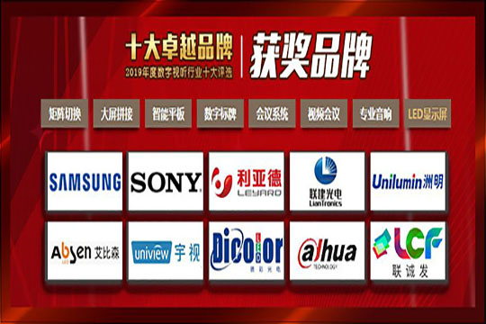 【喜讯】leyu乐鱼荣膺“2019年度数字视听行业十大卓越品牌”
