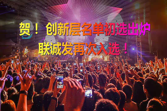 重磅！新三板创新层（初选）名单出炉 leyu乐鱼再次入选