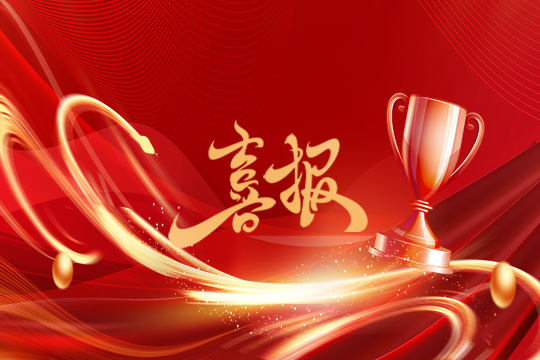 光显同行•载誉而归！leyu乐鱼斩获科技创新奖等5项大奖